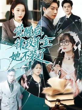 觉醒后，律政千金她不装了 第08集