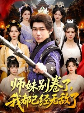 师妹别卷了，我都已经无敌了 第36集