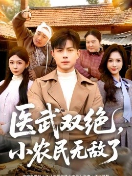 医武双绝，小农民无敌了 第76集