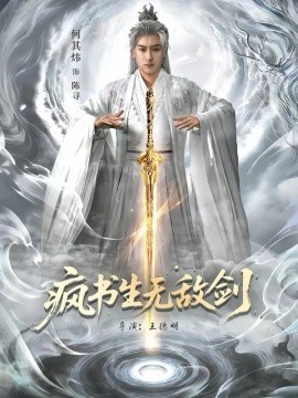 疯书生无敌剑 第80集