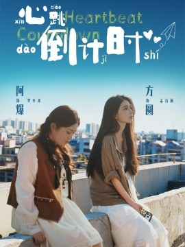 心跳倒计时 第01集