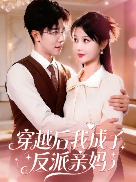 穿越后我成了反派亲妈 第76集