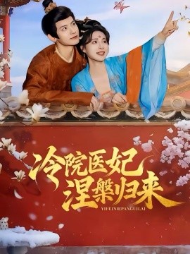 冷院医妃涅槃归来 第63集