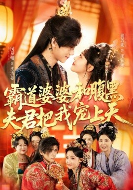 霸道婆婆和腹黑夫君把我宠上天 第34集