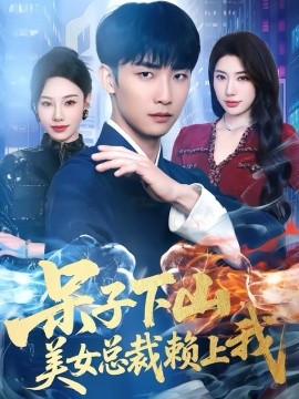 呆子下山，美女总裁赖上我 第03集