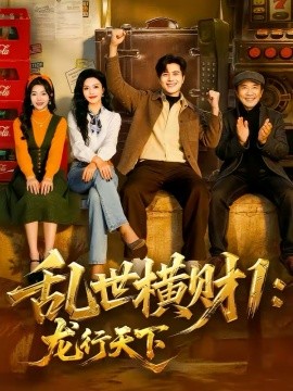 乱世横财1：龙行天下 第01集