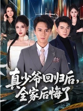 真少爷回归后，全家后悔了 第01集