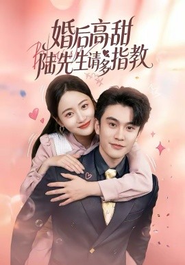 婚后高甜：陆先生请多指教 第01集