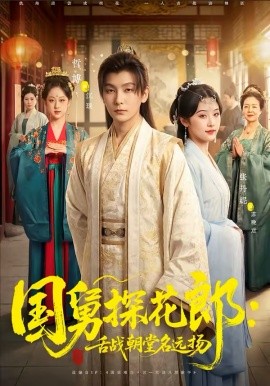 国舅探花郎：舌战朝堂名远扬 第64集