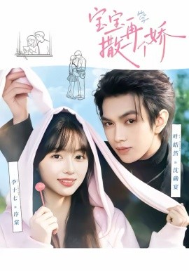 宝宝，再撒一个娇 第01集