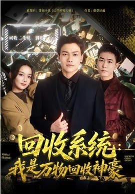 回收系统：我是万物回收神豪 第01集