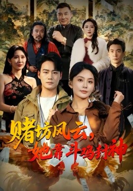 赌坊风云她靠斗鸡封神 第01集