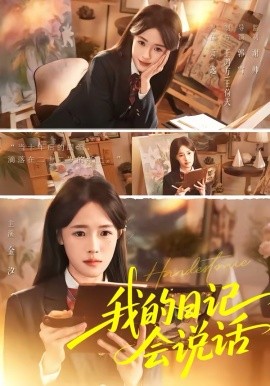 我的日记会说话 第09集