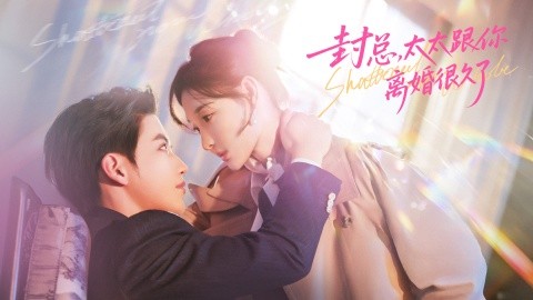 封总，太太跟你离婚很久了 第67集