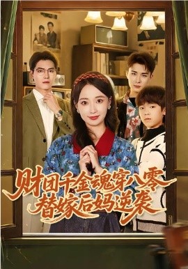 财团千金魂穿八零替嫁后妈逆袭 第68集