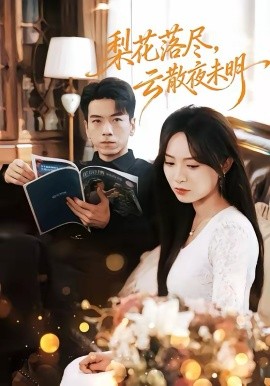 梨花落尽，云散夜未明 第33集