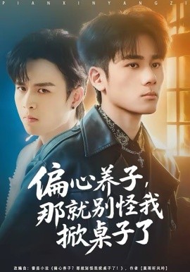 偏心养子，那就别怪我掀桌子了 第74集