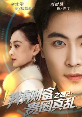 我有财富之眼2：贵圈真乱 第50集