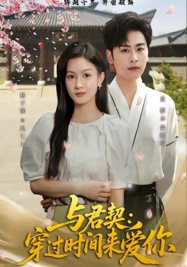 与君契：穿过时间来爱你 第64集