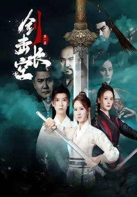 剑击长空 第46集