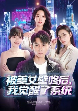 被美女壁咚后，我觉醒了系统 第01集