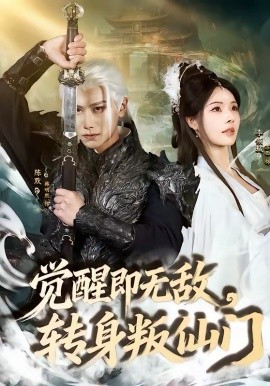 觉醒即无敌，转身叛仙门 第01集