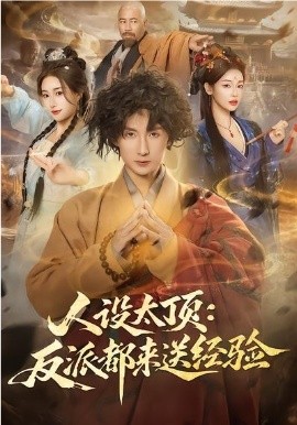 人设太顶：反派都来送经验 第01集