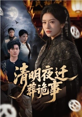 清明夜迁葬诡事 第04集