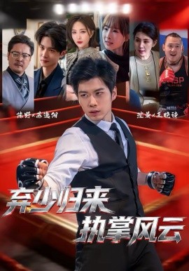 弃少归来，执掌风云 第01集
