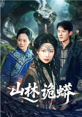 山林诡蟒 第59集