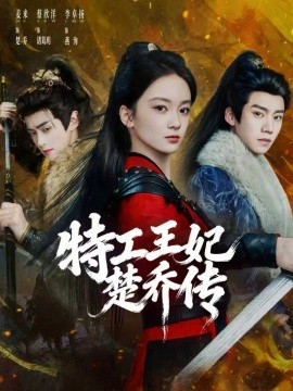 特工王妃楚乔传 第63集