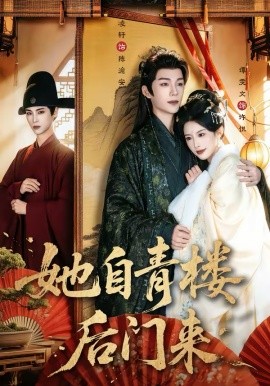 她自青楼后门来 第01集