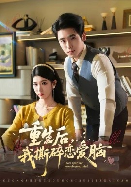 重生后，我撕碎恋爱脑 第80集