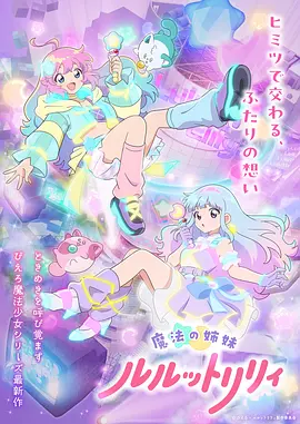 魔法姐妹露露与莉莉 第11集