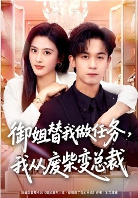 御姐替我做任务，我从废柴变总裁 第01集