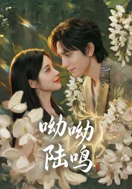 呦呦陆鸣 第01集