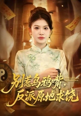 别惹乌鸦嘴，反派原地求饶 第27集