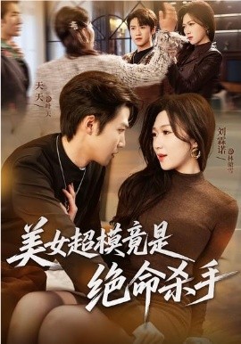 美女超模竟是绝命杀手 第01集