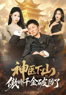 神医下山，傲娇千金破防了 第01集