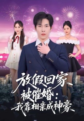 放假回家被催婚：我靠相亲成神豪 第54集