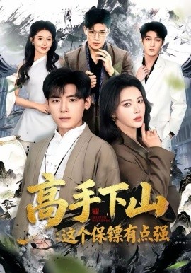 高手下山：这个保镖有点强 第08集