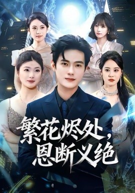 繁花烬处，恩断义绝 第72集