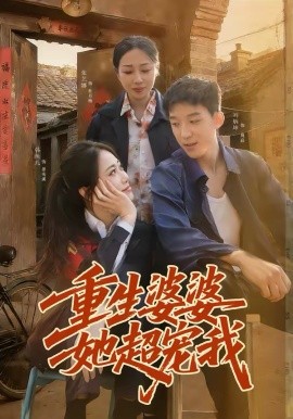 重生婆婆她超宠我 第71集