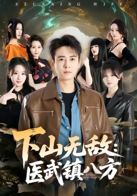 下山无敌：医武镇八方 第01集