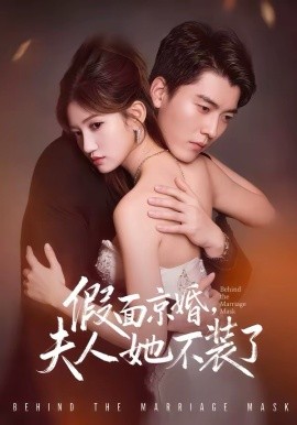 假面京婚，夫人她不装了 第01集