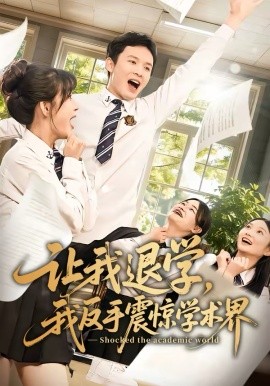 让我退学，我反手震惊学术界 第01集