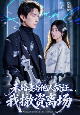 未婚妻与他人领证，我撤资离场 第07集