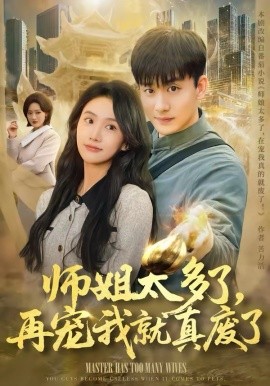 师姐太多了，再宠我就真废了 第25集