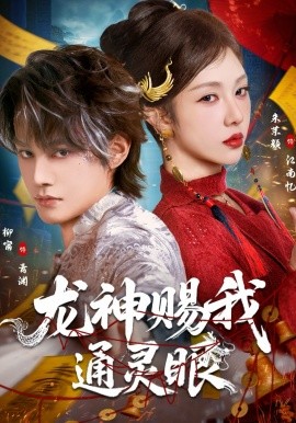 龙神赐我通灵眼 第72集