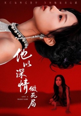 他以深情做死局 第32集
